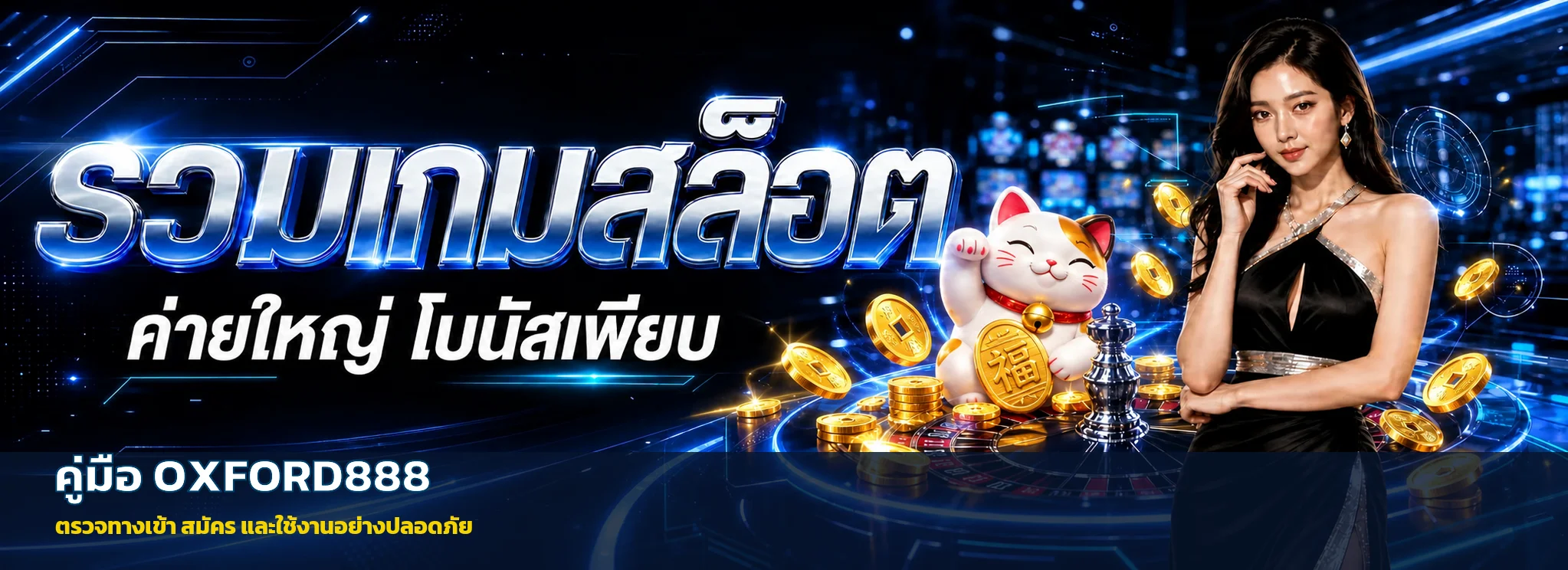 OXFORD888 คู่มือทางเข้า สมัคร ฝากถอน และเลือกเกม